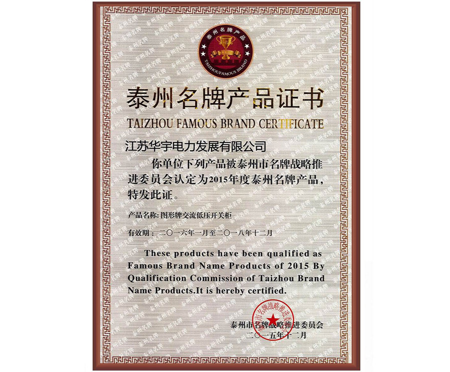 泰州名牌产品证书2015
